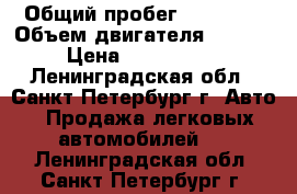  › Общий пробег ­ 93 000 › Объем двигателя ­ 3 999 › Цена ­ 1 500 000 - Ленинградская обл., Санкт-Петербург г. Авто » Продажа легковых автомобилей   . Ленинградская обл.,Санкт-Петербург г.